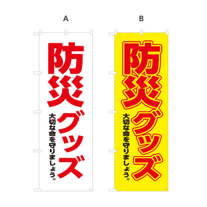 のぼり旗 防災グッズ 防災用品 災害対策用品 備蓄品販売店向け 選べるカラー 名入れ無料 S-1217-36