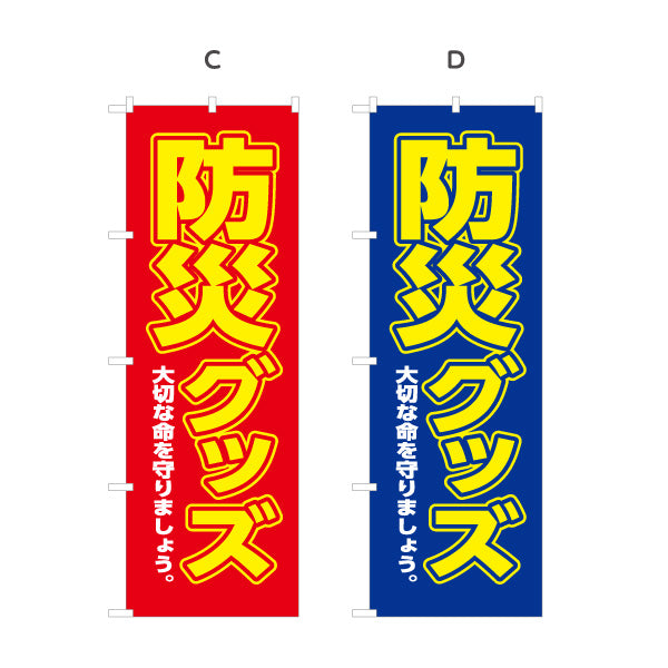 のぼり旗 防災グッズ 防災用品 災害対策用品 備蓄品販売店向け 選べるカラー 名入れ無料 S-1217-36