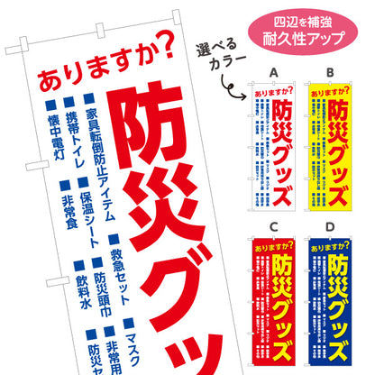 のぼり旗 防災グッズ 防災用品 非常用持出袋 防災備蓄品販売店向け 選べるカラー 名入れ無料 S-1217-40