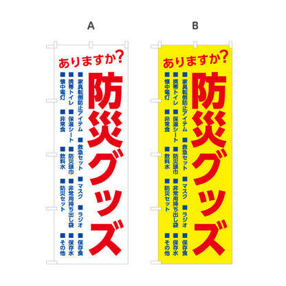 のぼり旗 防災グッズ 防災用品 非常用持出袋 防災備蓄品販売店向け 選べるカラー 名入れ無料 S-1217-40