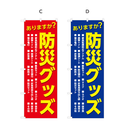のぼり旗 防災グッズ 防災用品 非常用持出袋 防災備蓄品販売店向け 選べるカラー 名入れ無料 S-1217-40