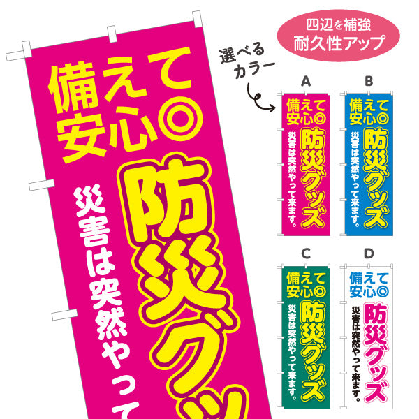 のぼり旗 防災グッズ 災害対策 防災用品 備蓄品販売店向け 選べるカラー 名入れ無料 S-1217-44