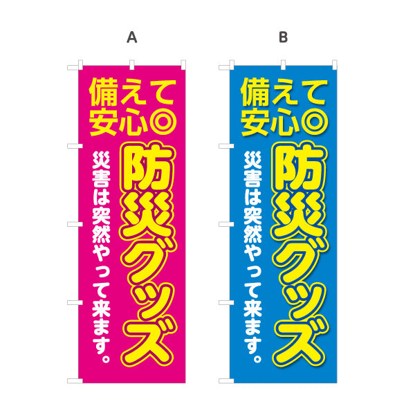 のぼり旗 防災グッズ 災害対策 防災用品 備蓄品販売店向け 選べるカラー 名入れ無料 S-1217-44