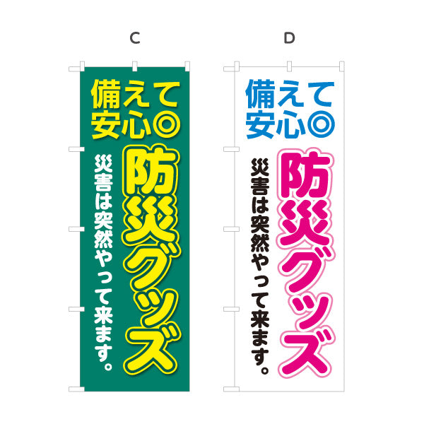 のぼり旗 防災グッズ 災害対策 防災用品 備蓄品販売店向け 選べるカラー 名入れ無料 S-1217-44
