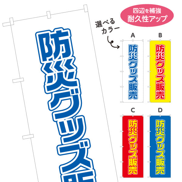 のぼり旗 防災グッズ販売 防災用品 非常用品 備蓄品向け 選べるカラー 名入れ無料 S-1217-5