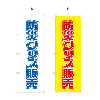 のぼり旗 防災グッズ販売 防災用品 非常用品 備蓄品向け 選べるカラー 名入れ無料 S-1217-5