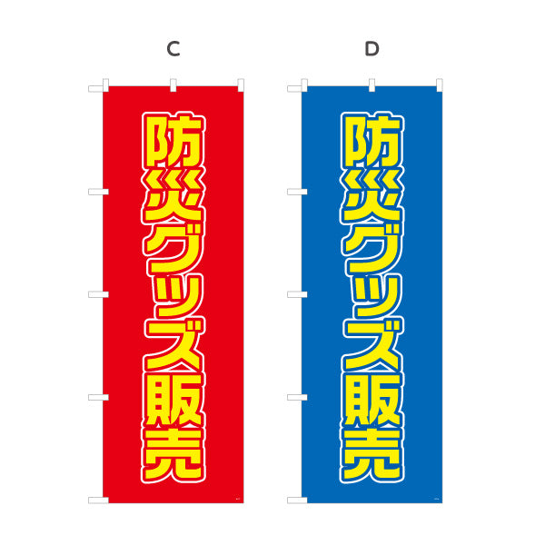 のぼり旗 防災グッズ販売 防災用品 非常用品 備蓄品向け 選べるカラー 名入れ無料 S-1217-5