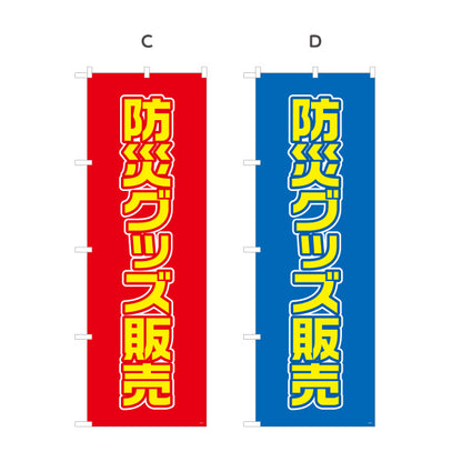 のぼり旗 防災グッズ販売 防災用品 非常用品 備蓄品向け 選べるカラー 名入れ無料 S-1217-5