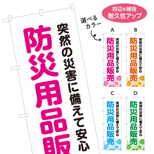 のぼり旗 防災用品販売 防災グッズ(防災用品) 非常用品 備蓄品向け 選べるカラー 名入れ無料 S-1217-9