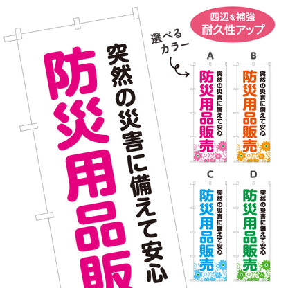のぼり旗 防災用品販売 防災グッズ(防災用品) 非常用品 備蓄品向け 選べるカラー 名入れ無料 S-1217-9