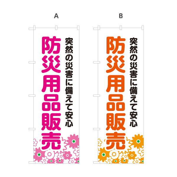 のぼり旗 防災用品販売 防災グッズ(防災用品) 非常用品 備蓄品向け 選べるカラー 名入れ無料 S-1217-9