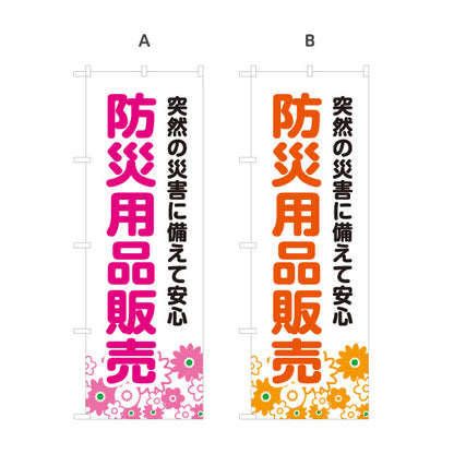 のぼり旗 防災用品販売 防災グッズ(防災用品) 非常用品 備蓄品向け 選べるカラー 名入れ無料 S-1217-9