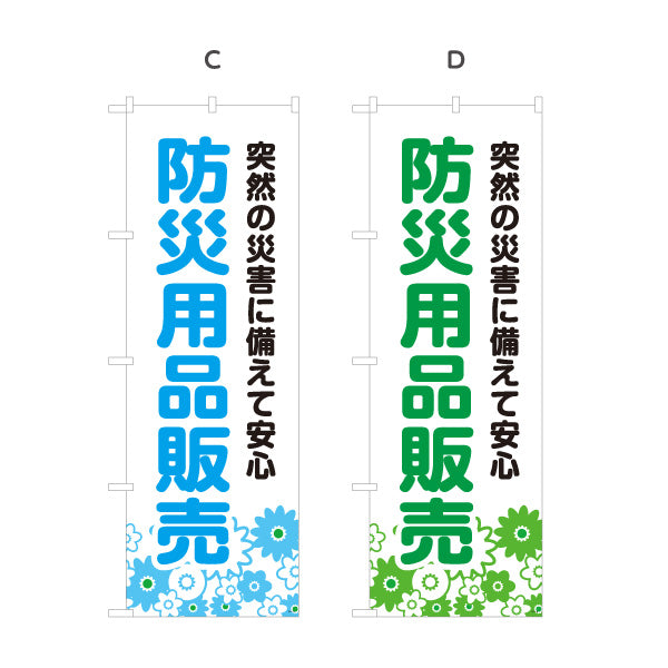 のぼり旗 防災用品販売 防災グッズ(防災用品) 非常用品 備蓄品向け 選べるカラー 名入れ無料 S-1217-9