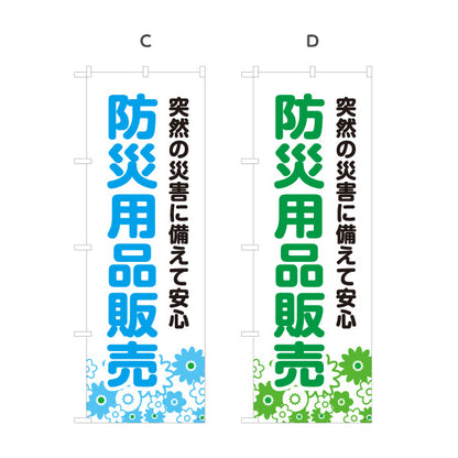 のぼり旗 防災用品販売 防災グッズ(防災用品) 非常用品 備蓄品向け 選べるカラー 名入れ無料 S-1217-9