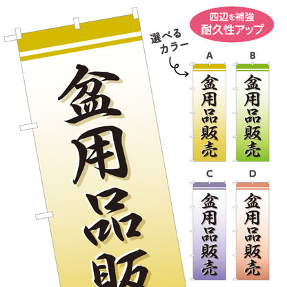 のぼり旗 盆用品販売(お盆用品販売) 仏具販売 お盆準備 仏壇店向け 選べるカラー 名入れ無料 S-1218-9