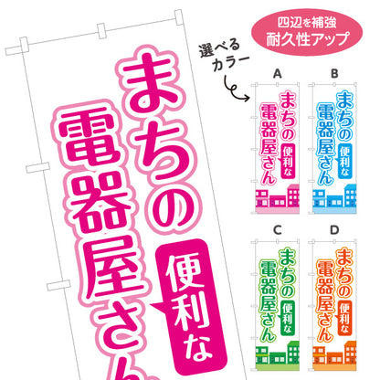 のぼり旗 まちの電器屋さん 家電販売 修理 電気工事 地域密着向け 選べるカラー 名入れ無料 S-1219-1