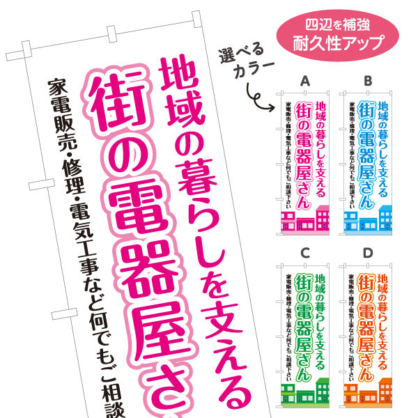 のぼり旗 街の電器屋さん 家電販売 修理 電気工事 地域密着向け 選べるカラー 名入れ無料 S-1219-13