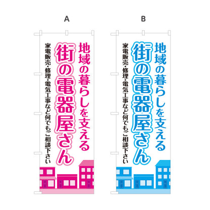 のぼり旗 街の電器屋さん 家電販売 修理 電気工事 地域密着向け 選べるカラー 名入れ無料 S-1219-13