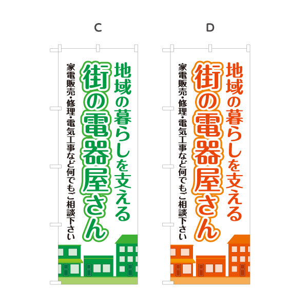 のぼり旗 街の電器屋さん 家電販売 修理 電気工事 地域密着向け 選べるカラー 名入れ無料 S-1219-13