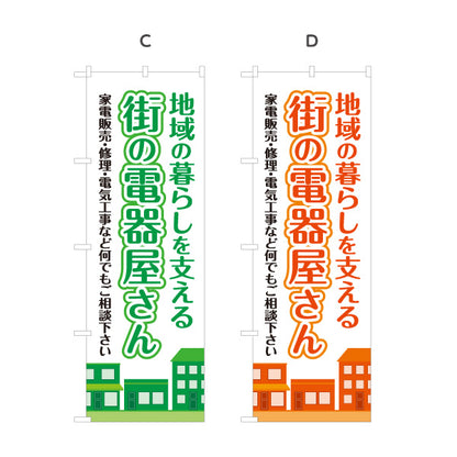 のぼり旗 街の電器屋さん 家電販売 修理 電気工事 地域密着向け 選べるカラー 名入れ無料 S-1219-13