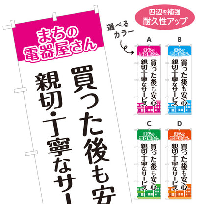 のぼり旗 まちの電器屋さん 家電購入後サポート 親切丁寧サービス向け 選べるカラー 名入れ無料 S-1219-17