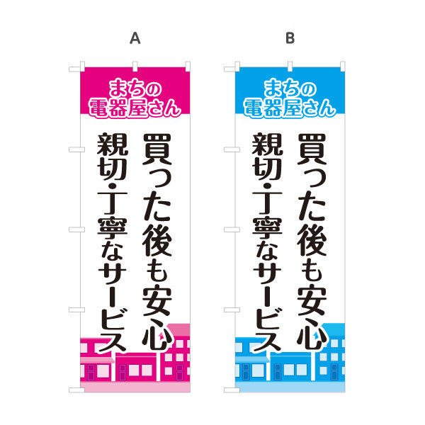 のぼり旗 まちの電器屋さん 家電購入後サポート 親切丁寧サービス向け 選べるカラー 名入れ無料 S-1219-17