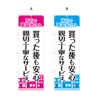 のぼり旗 まちの電器屋さん 家電購入後サポート 親切丁寧サービス向け 選べるカラー 名入れ無料 S-1219-17