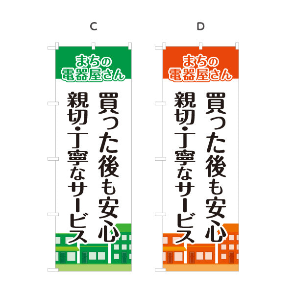 のぼり旗 まちの電器屋さん 家電購入後サポート 親切丁寧サービス向け 選べるカラー 名入れ無料 S-1219-17