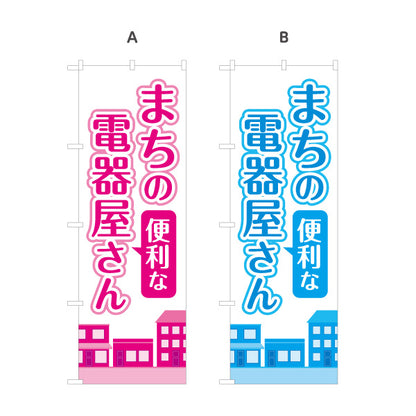 のぼり旗 まちの電器屋さん 家電販売 修理 電気工事 地域密着向け 選べるカラー 名入れ無料 S-1219-1