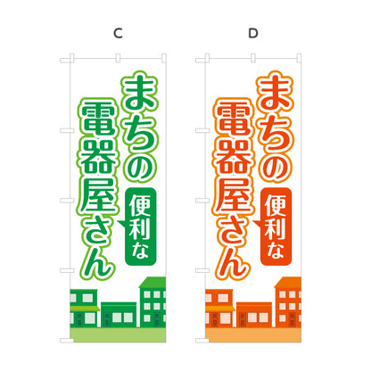 のぼり旗 まちの電器屋さん 家電販売 修理 電気工事 地域密着向け 選べるカラー 名入れ無料 S-1219-1