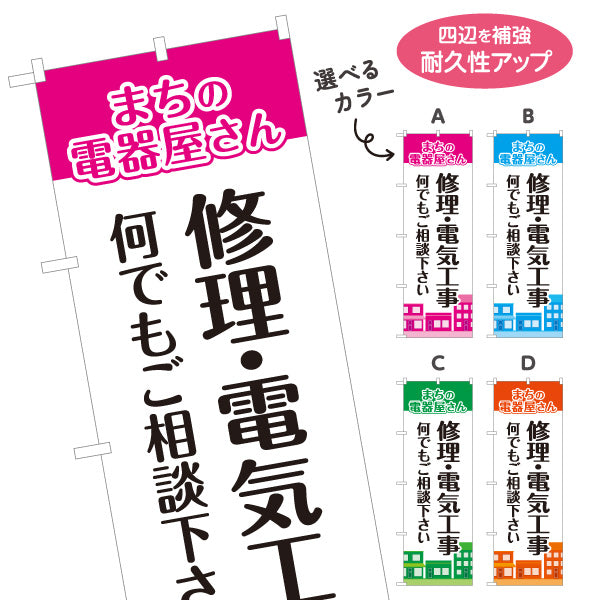 のぼり旗 まちの電器屋さん 修理 電気工事 家電相談向け 選べるカラー 名入れ無料 S-1219-21