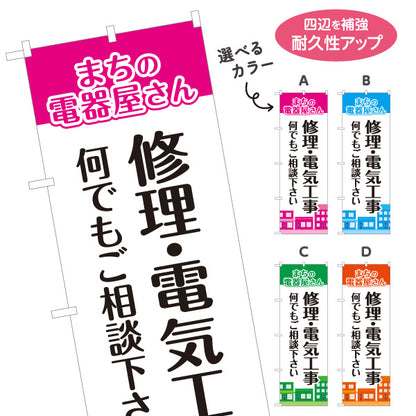 のぼり旗 まちの電器屋さん 修理 電気工事 家電相談向け 選べるカラー 名入れ無料 S-1219-21