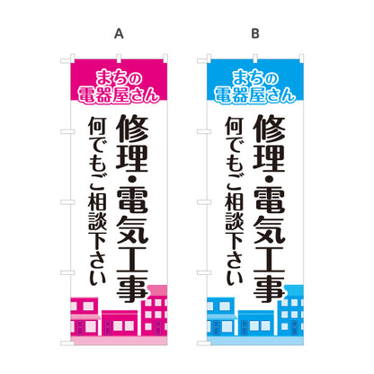 のぼり旗 まちの電器屋さん 修理 電気工事 家電相談向け 選べるカラー 名入れ無料 S-1219-21