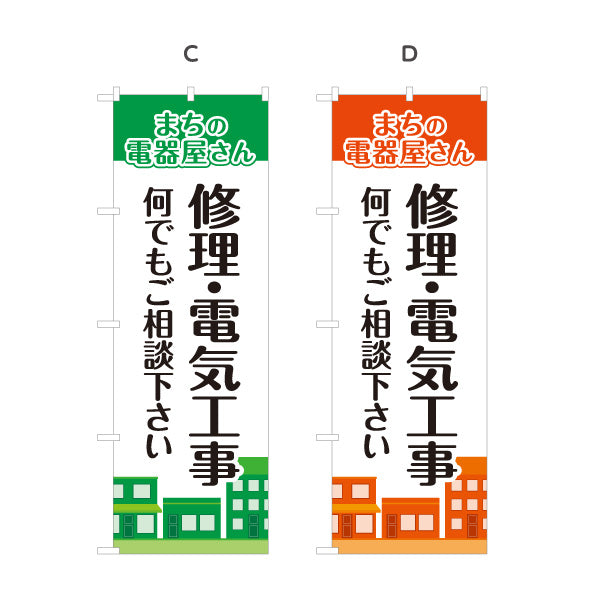 のぼり旗 まちの電器屋さん 修理 電気工事 家電相談向け 選べるカラー 名入れ無料 S-1219-21