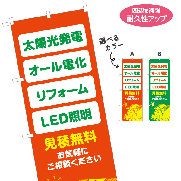 のぼり旗 太陽光発電 オール電化 リフォーム LED照明 省エネ住宅 無料見積り 電気工事店向け 選べるカラー 名入れ無料 S-1219-25