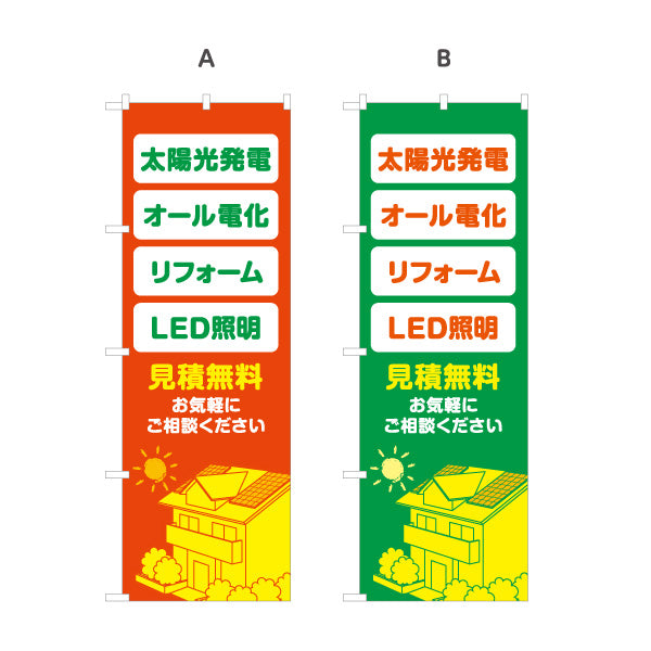 のぼり旗 太陽光発電 オール電化 リフォーム LED照明 省エネ住宅 無料見積り 電気工事店向け 選べるカラー 名入れ無料 S-1219-25
