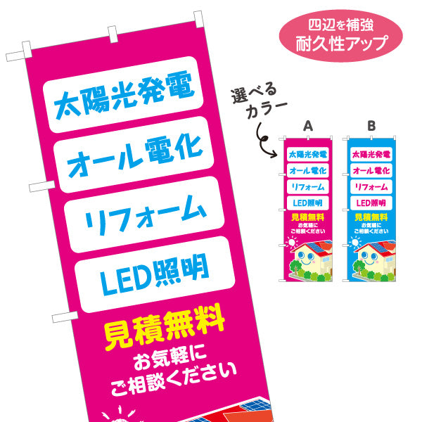 のぼり旗 太陽光発電 オール電化 リフォーム LED照明 見積無料 住宅設備・電気工事店向け 選べるカラー 名入れ無料 S-1219-27