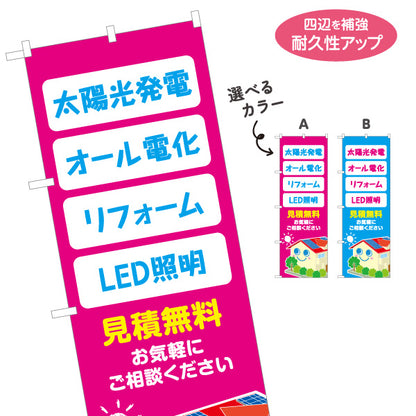 のぼり旗 太陽光発電 オール電化 リフォーム LED照明 見積無料 住宅設備・電気工事店向け 選べるカラー 名入れ無料 S-1219-27