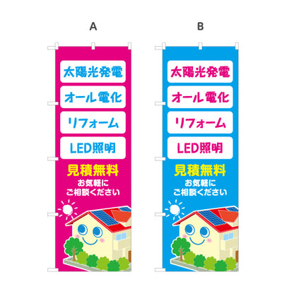 のぼり旗 太陽光発電 オール電化 リフォーム LED照明 見積無料 住宅設備・電気工事店向け 選べるカラー 名入れ無料 S-1219-27