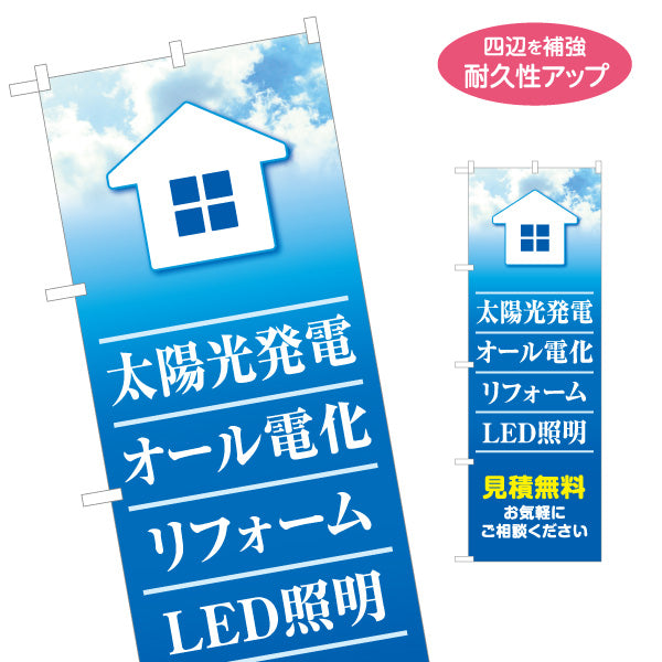 のぼり旗 太陽光発電 オール電化 リフォーム LED照明 見積無料 住宅設備・電気工事店向け 名入れ無料 S-1219-29