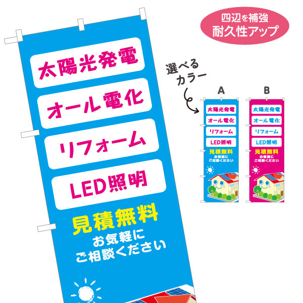 のぼり旗 太陽光発電 オール電化 LED照明 リフォーム無料見積り 電気工事店・住宅設備会社向け 選べるカラー 名入れ無料 S-1219-31