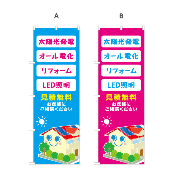 のぼり旗 太陽光発電 オール電化 LED照明 リフォーム無料見積り 電気工事店・住宅設備会社向け 選べるカラー 名入れ無料 S-1219-31