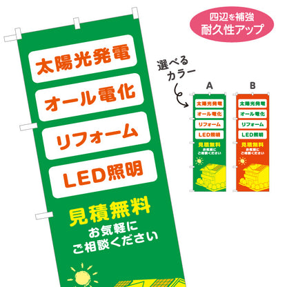のぼり旗 太陽光発電 オール電化 リフォーム LED照明 見積無料 住宅設備・電気工事店向け 選べるカラー 名入れ無料 S-1219-33