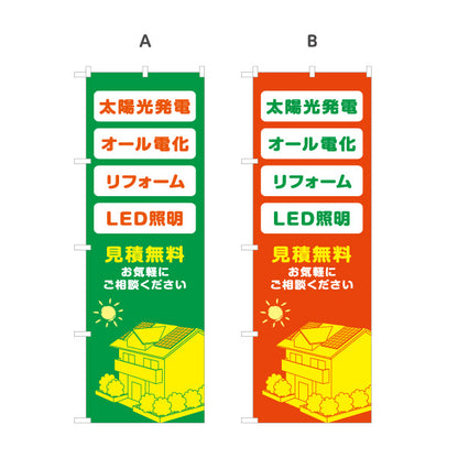 のぼり旗 太陽光発電 オール電化 リフォーム LED照明 見積無料 住宅設備・電気工事店向け 選べるカラー 名入れ無料 S-1219-33