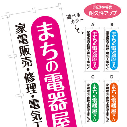 のぼり旗 まちの電器屋さん 家電販売 修理 電気工事相談向け 選べるカラー 名入れ無料 S-1219-5