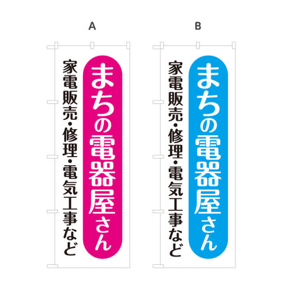 のぼり旗 まちの電器屋さん 家電販売 修理 電気工事相談向け 選べるカラー 名入れ無料 S-1219-5