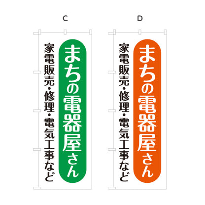 のぼり旗 まちの電器屋さん 家電販売 修理 電気工事相談向け 選べるカラー 名入れ無料 S-1219-5
