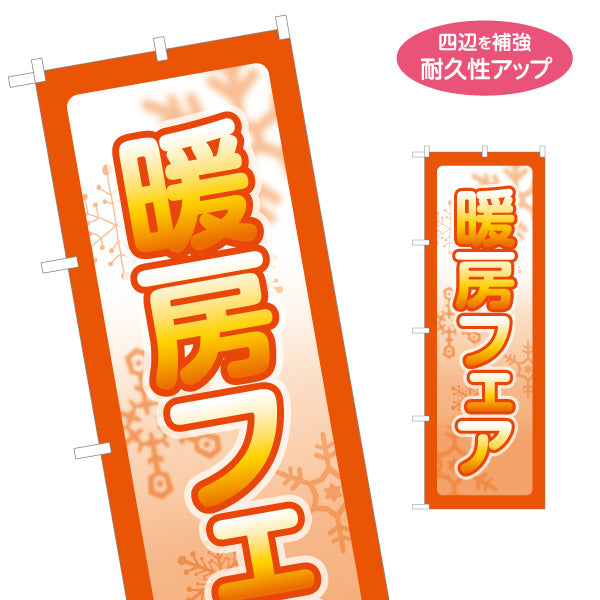 のぼり旗 暖房フェア ヒーター 冬家電 暖房器具 家電量販店 ホームセンター向け 名入れ無料 S-1219-63