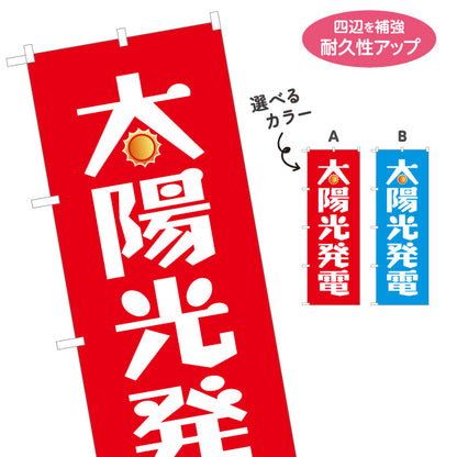 のぼり旗 太陽光発電 太陽光発電住宅 シンプルデザイン 見やすい文字 住宅販売会社向け 選べるカラー 名入れ無料 S-1219-64
