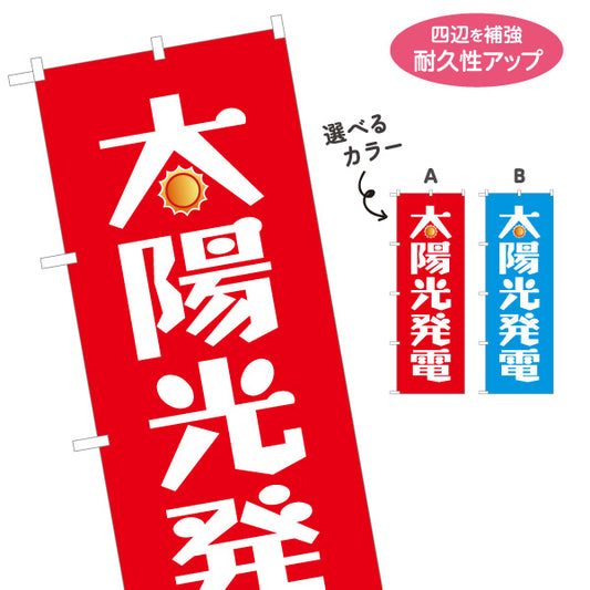 のぼり旗 太陽光発電 太陽光発電住宅 シンプルデザイン 見やすい文字 住宅販売会社向け 選べるカラー 名入れ無料 S-1219-64